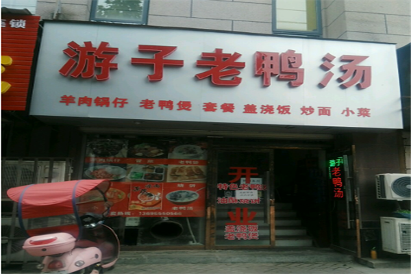 游子老鸭汤加盟