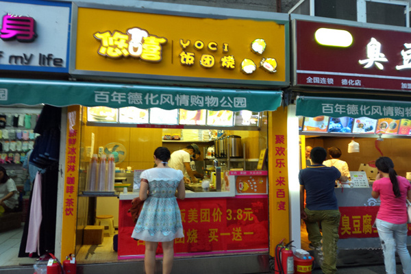 悠嘻饭团烧店加盟