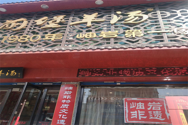 岫岩前堡羊汤加盟