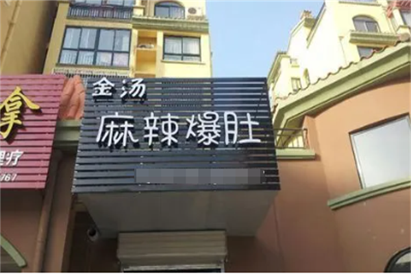 金汤麻辣爆肚加盟