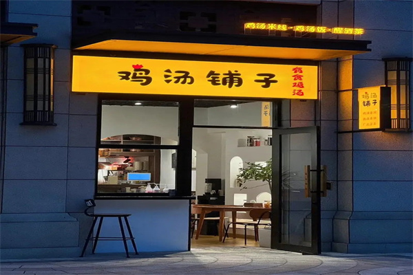 鸡汤铺子加盟