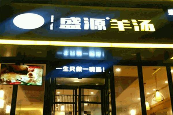 盛源羊肉汤加盟
