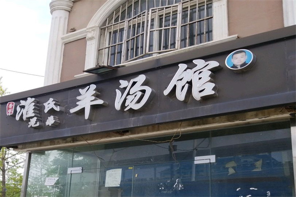 淮氏兄弟羊汤加盟