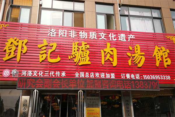 邓记驴肉汤加盟