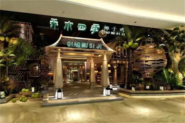 乔木四季椰子鸡加盟