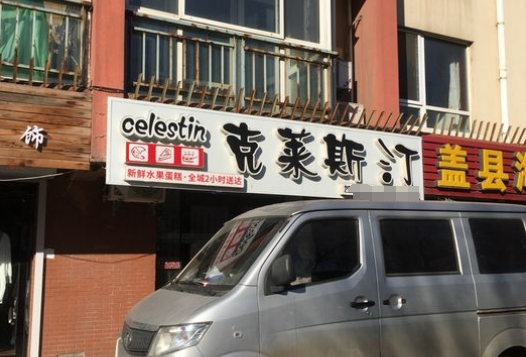 克莱斯汀加盟