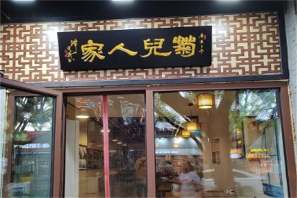 菊儿人家加盟