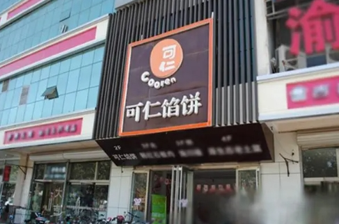 可仁馅饼加盟