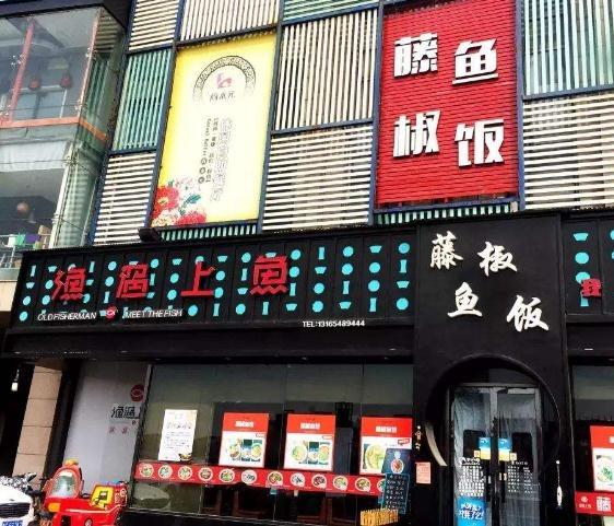 渔遇上鱼加盟