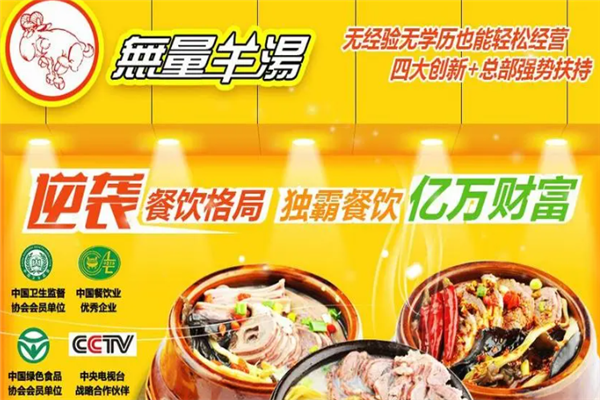 无量羊汤加盟