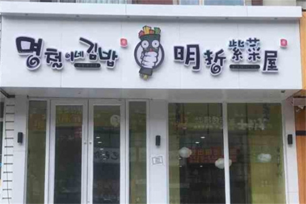 明哲紫菜屋加盟