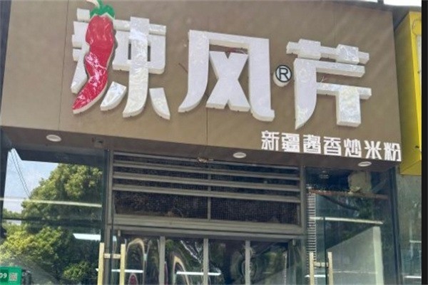辣风芹新疆料理加盟