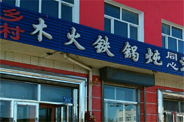 木火乡村铁锅炖加盟