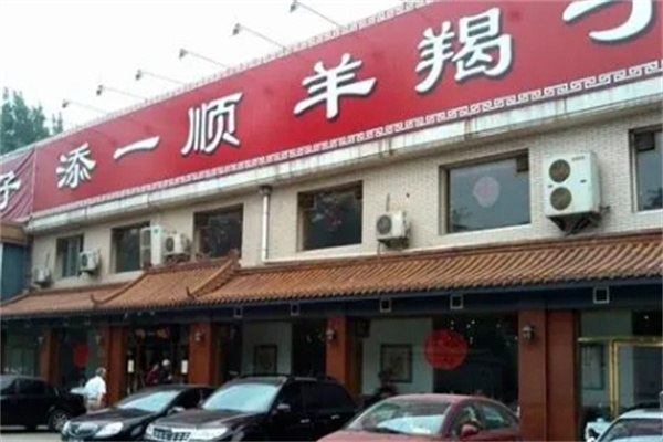 添一顺羊蝎子加盟