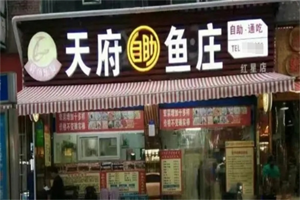 天府鱼庄加盟
