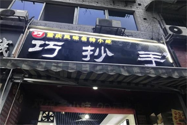 巧抄手加盟