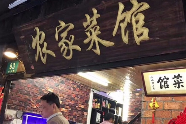 农家菜馆加盟