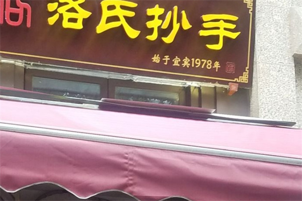 洛氏抄手加盟