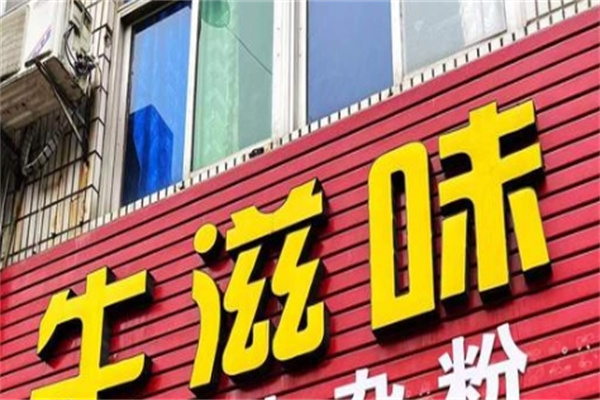 牛滋味牛杂加盟