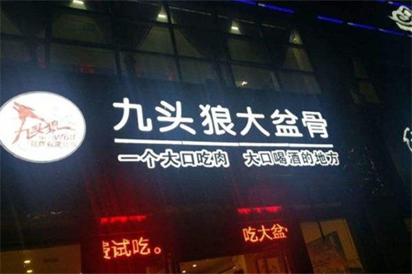 九头狼大盆骨加盟