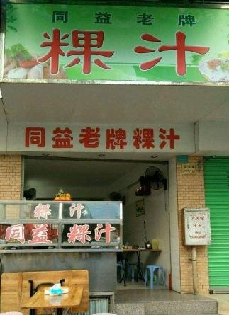 同益老牌粿汁加盟