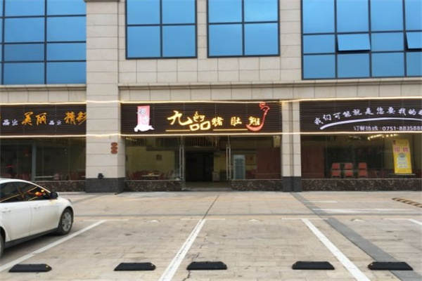 九品猪肚鸡加盟