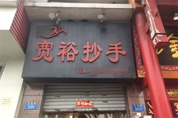 宽裕抄手加盟