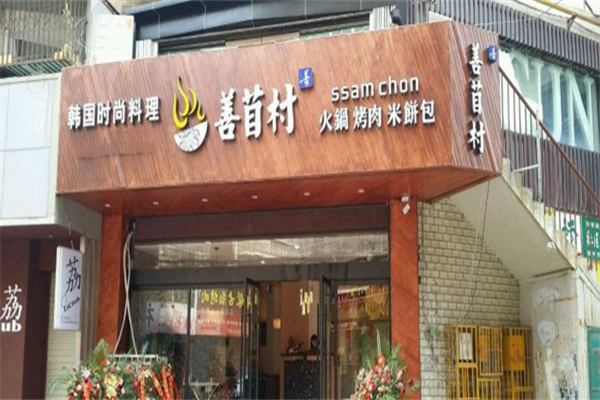 善苜村时尚休闲餐厅加盟