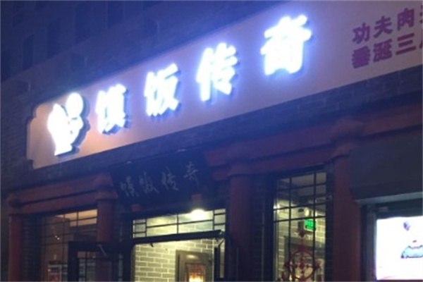 馍饭传奇加盟