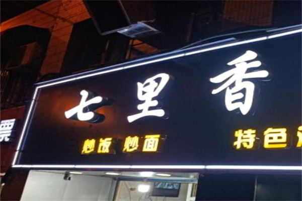 七里香烤肉拌饭加盟