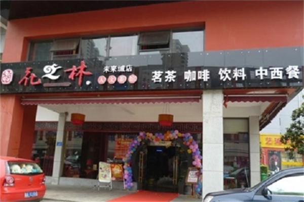 民和花之林茶餐厅加盟