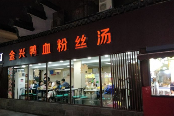 金兴鸭血粉丝加盟