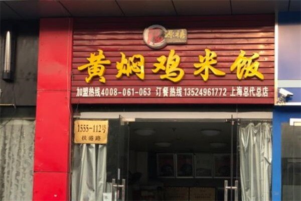 福源禧黄焖鸡米饭加盟