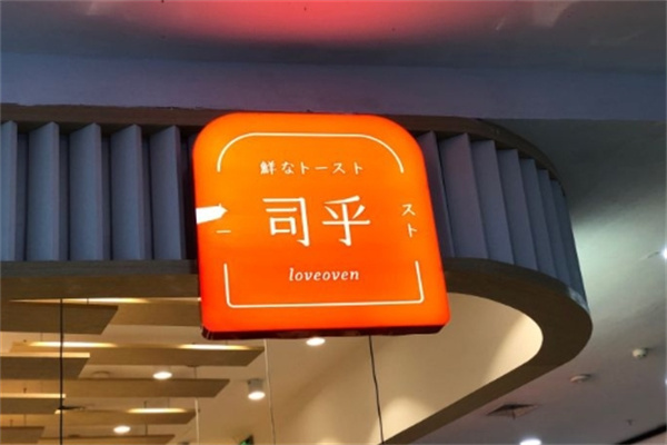司乎日式吐司加盟