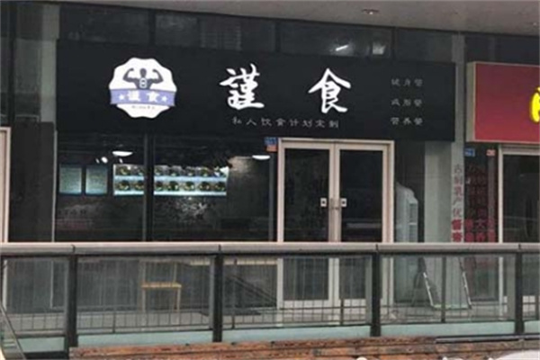 谨食健身餐加盟