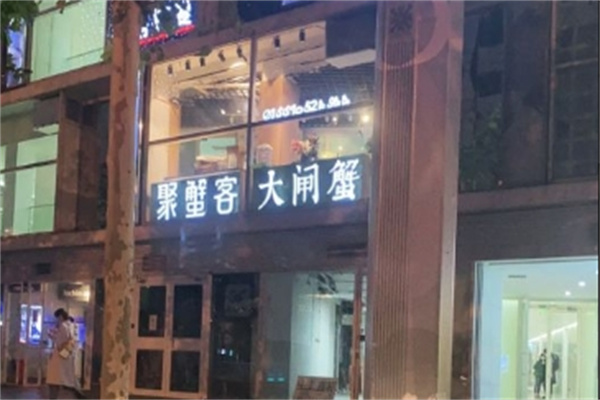 聚蟹客大闸蟹加盟