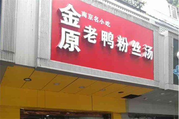 金原鸭血粉丝汤加盟