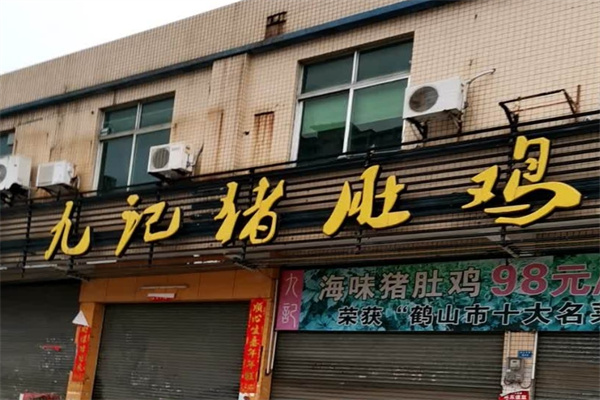 九记猪肚鸡加盟