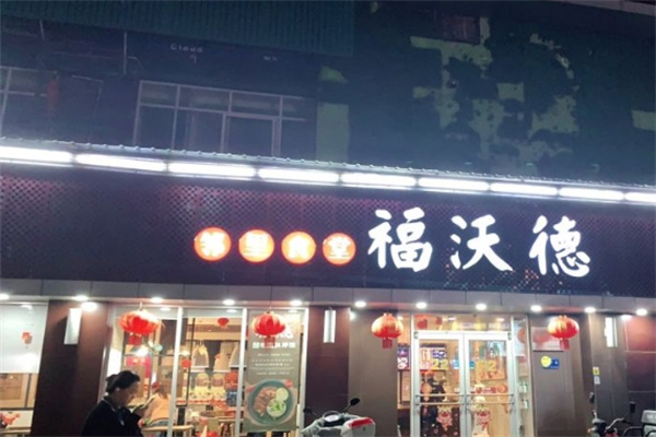 福沃德卤肉饭加盟