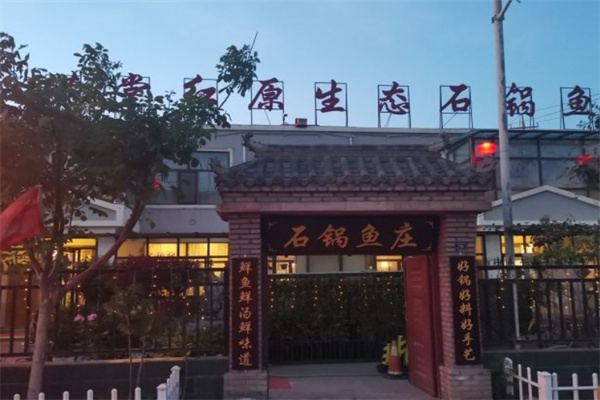 满堂红石锅鱼加盟