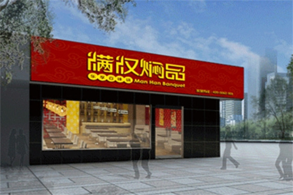 满汉焖品加盟