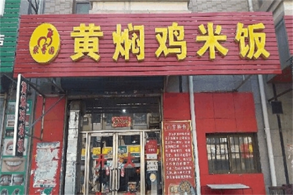 聚香园黄焖鸡加盟