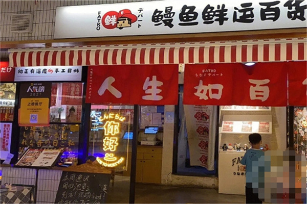 鳗鱼鲜运百货加盟