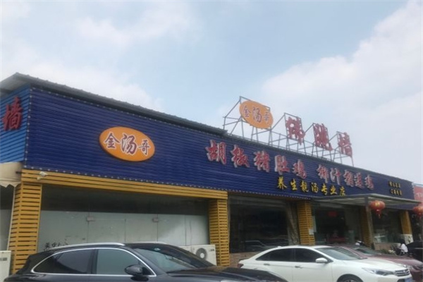 金汤哥佛跳墙加盟