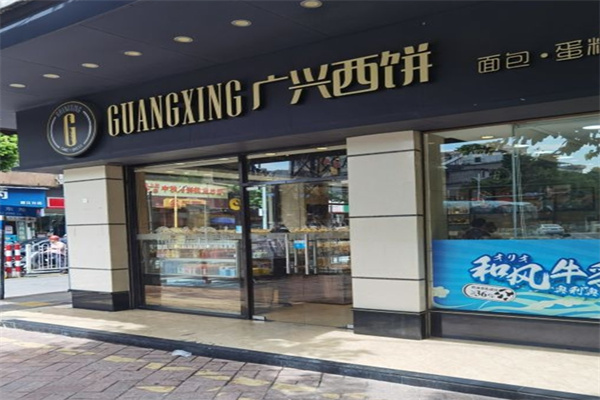 广兴西饼加盟