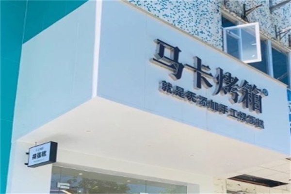 马卡烤箱烘焙加盟