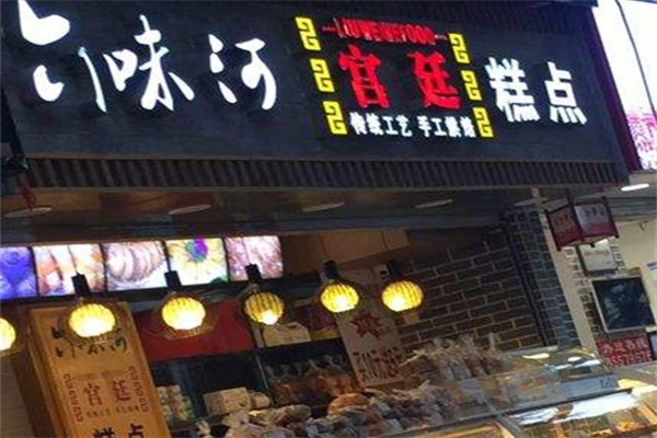 六味河宫廷糕点加盟