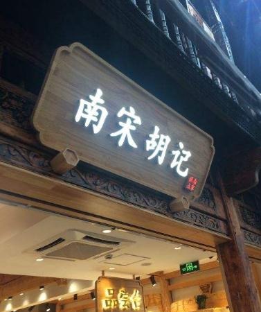 南宋胡记加盟