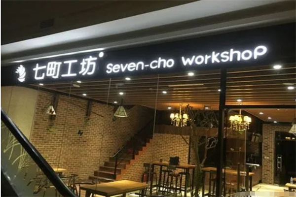 七町工坊手工饮食加盟