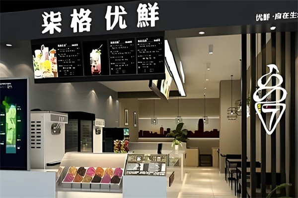 柒格优鲜冰淇淋加盟